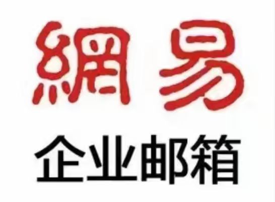 網易企業(yè)郵箱的郵件備份在哪里?